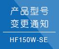 HF150-SE系列产品型号变更规范和调整通知