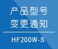 HF200W-S产品型号变更规范和调整通知