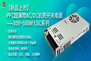 【新品上市】PFC超薄款AC/DC机壳开关电源——100~500W LSC系列